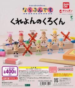 くれよんのくろくん ガチャガチャ8種セットのサムネイル