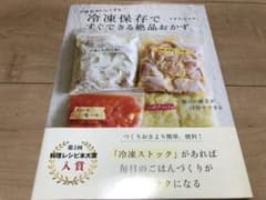 冷凍保存ですぐできる絶品おかず : 下味がおいしくするのサムネイル