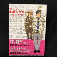 【美品】サラリーマン山崎シゲル 第3巻のサムネイル