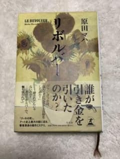 リボルバー　原田ハマのサムネイル