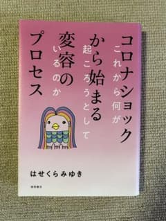 コロナショックから始まる変容のプロセス これから何が起ころうとしているのかのサムネイル