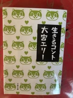生きるコント　大宮エリー