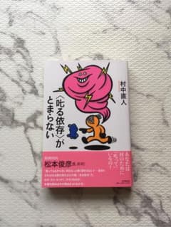 〈叱る依存〉がとまらないのサムネイル