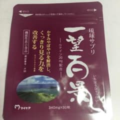 マイケア　琉球サプリ　一望百景　30粒のサムネイル