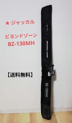 【送料無料】 ジャッカル・ビヨンドゾーン　BZ-130MH　未使用　振出ロッド 送料無料】 ジャッカル・ビヨンドゾーン BZ-130MH 未使用 振出ロッド