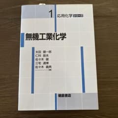 無機工業化学のサムネイル