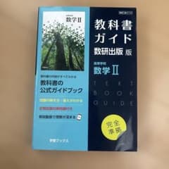 教科書ガイド数研版710高等学校数学Ⅱのサムネイル