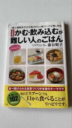決定版 かむ・飲み込むが難しい人のごはんのサムネイル