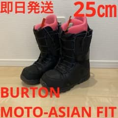 即日発送】BURTON スノボブーツMOTO-ASIAN FIT 25.0cm - メルカリ