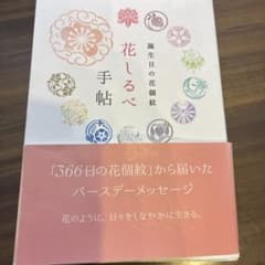 花しるべ手帖 : 誕生日の花個紋 : Birthday Message fro…のサムネイル