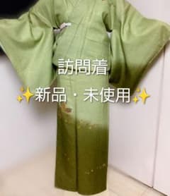 ✨️新品未使用✨️うぐいす色付け下げ訪問着 身丈162 - メルカリ