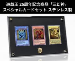 遊戯王カードゲーム25周年記念商品「三幻神」スペシャルカードセット