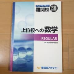 上位校への数学 REGULAR 早稲田アカデミー オリジナルテキストのサムネイル