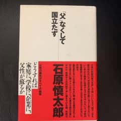 「父」なくして国立たずのサムネイル