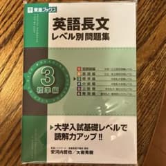 英語長文レベル別問題集 3 標準編のサムネイル