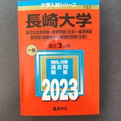 長崎大学(多文化社会学部・教育学部〈文系〉・経済学部・医学部〈保健学科〉・環境…のサムネイル