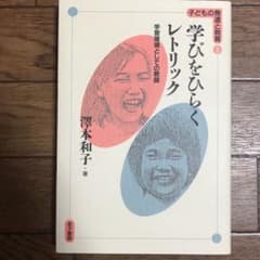 学びをひらくレトリック : 学習環境としての教師のサムネイル