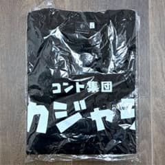 小林賢太郎 コント集団カジャラ Tシャツ Lサイズのサムネイル