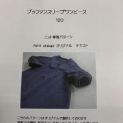 petit etalage  ブッファンスリーブワンピ　120 子供服　型紙のサムネイル