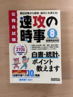 速攻の時事 令和8年度試験完全対応 公務員試験対策のサムネイル