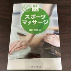 基礎から学ぶ!スポーツマッサージのサムネイル