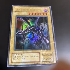 遊戯王 真紅眼の黒竜 PG-09 ウルトラレア - メルカリ