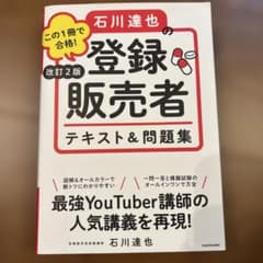 石川達也の登録販売者テキスト&問題集のサムネイル