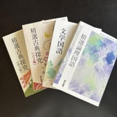 精選論理国語・文学国語・精選古典探究古文編・漢文編のサムネイル