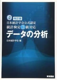 改訂版　日本統計学会公式認定　統計検定３級対応　データの分析のサムネイル