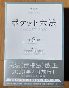 ポケット六法 平成2年版のサムネイル