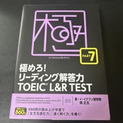 極めろ！リーディング解答力 TOEIC L&R TEST PART7のサムネイル
