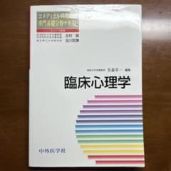 臨床心理学 コメディカルのための専門基礎分野テキストのサムネイル