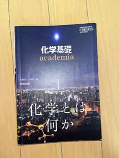 化学基礎 academiaのサムネイル