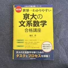 世界一わかりやすい京大の文系数学 合格講座 改訂版 - メルカリ