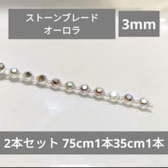 【在庫処分】④ ラインストーン ブレード オーロラ 3mm 約110cmのサムネイル