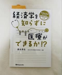✨GW限定値　経済学を知らずに医療ができるか⁉︎ 医療経済学 入門 書き込みなしのサムネイル