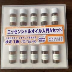 アロマ　検定　エッセンシャルオイル　1.2級セットのサムネイル