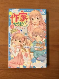 作家になりたい！ 1のサムネイル