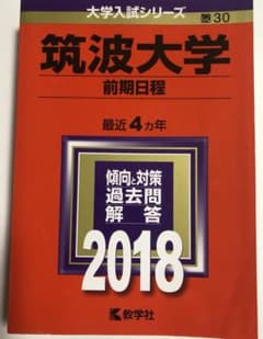 筑波大学 前期日程 2018年版のサムネイル