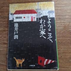 ようこそ、わが家へ 池井戸潤 小学館文庫のサムネイル