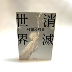 消滅世界 村田沙耶香 河出文庫のサムネイル