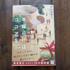 木曜日にはココアをのサムネイル