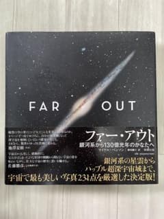 【帯付/美品】ファー・アウト 銀河系から130億光年のかなたへ 写真集 宇宙のサムネイル