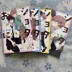 ショタおに 1〜4巻セット 中山幸のサムネイル