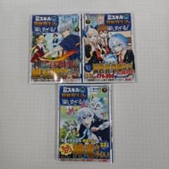 初期スキルが便利すぎて異世界生活が楽しすぎる! 1巻〜3巻のサムネイル