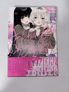 きたない君がいちばんかわいい 1巻のサムネイル