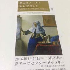 フェルメールとレンブラント展 2016/1/14〜3/31 無料観覧券 １枚のサムネイル