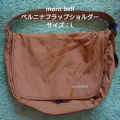 mont bell ベルニナフラップショルダー Lのサムネイル