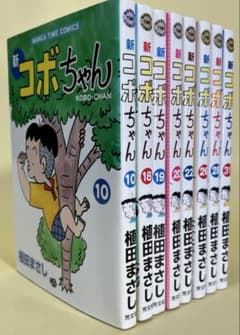 の*ん様 新コボちゃん / 植田まさし 第10・18〜20・22、28