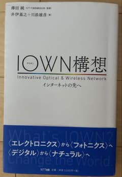 【ビジネス本】IOWN構想　インターネットの先へ